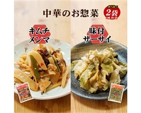 お惣菜２種食べ比べ(計2袋)