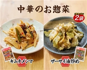 お惣菜２種食べ比べ(計2袋)