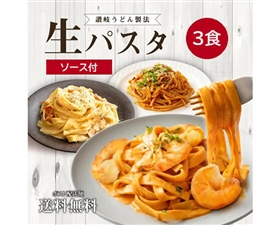生パスタアソート3食 創味ソース付き（ポロネーゼ・カルボナーラ・海老トマトクリームソース)