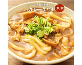 【大容量】レンジでチンするカレーうどん 30食