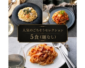 人気のごちそうセレクション 5食（麺なし）