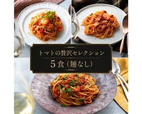トマトの贅沢セレクション 5食（麺なし）