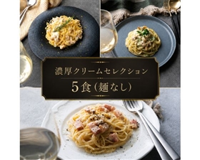 濃厚クリームセレクション 5食（麺なし）
