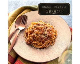 本格ボロネーゼセレクション 5食（麺なし）
