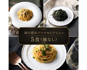 海の恵みパスタセレクション 5食（麺なし）
