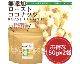 無添加ローストココナッツ300g(150g×2袋）