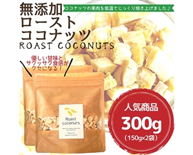 無添加ローストココナッツ300g(150g×2袋）