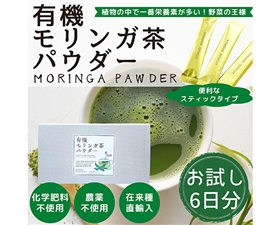 有機UTUKUSI(R)モリンガ茶パウダースティック6本入り(お試し）