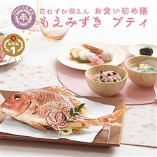 花むすび・えん お食い初め膳　もえみづき プティ
