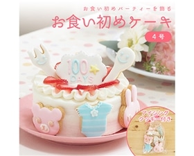 お食い初めケーキ4号