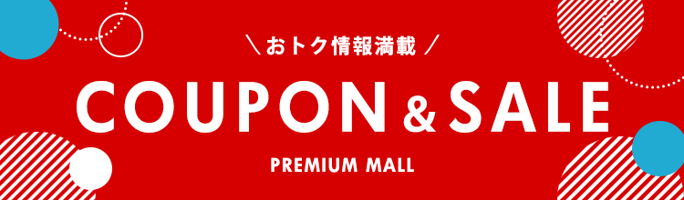 クーポンセール情報