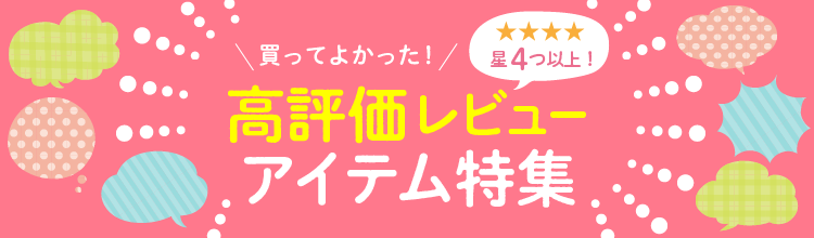 レビュー高評価特集
