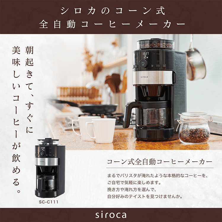 ☆良品 シロカ コーン式 全自動コーヒーメーカー SC-C111 ガラスサーバーコーヒーメーカー