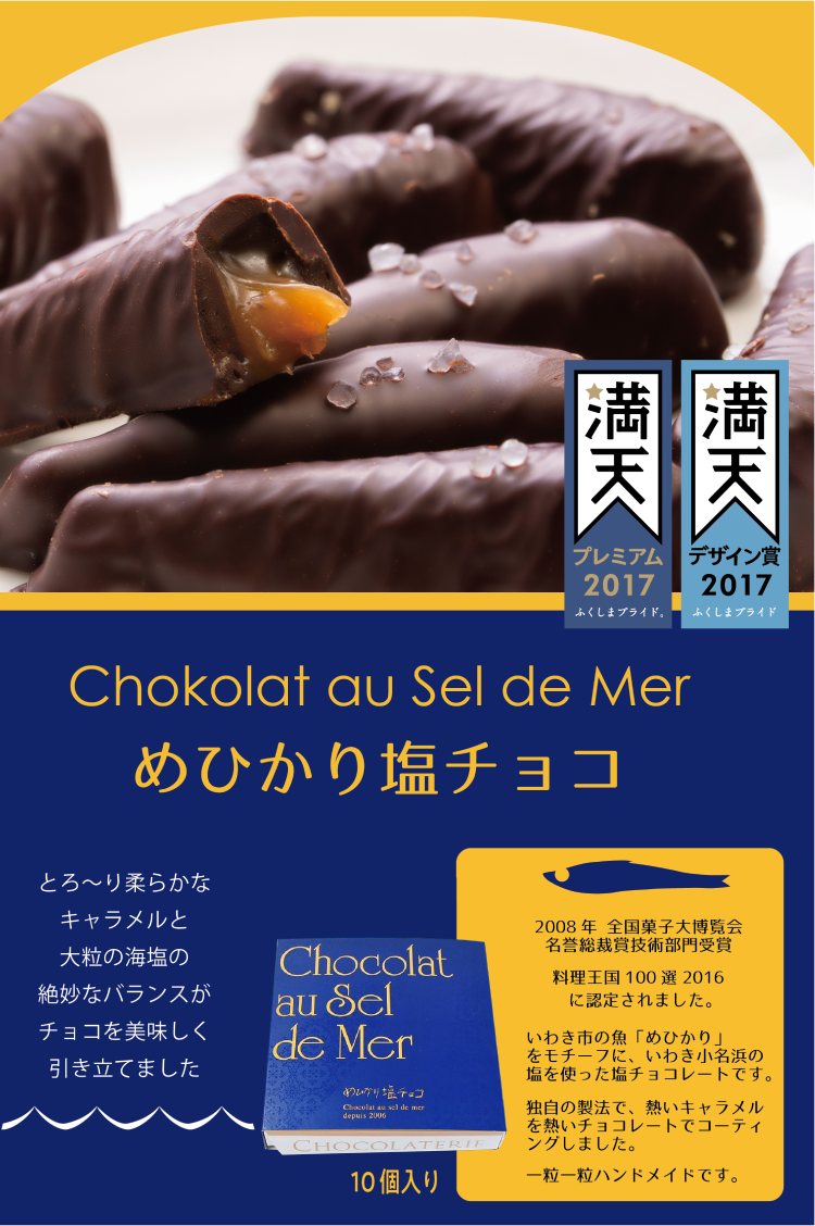 |【いわきチョコレート】めひかり塩チョコ(レギュラー):　プレミアムな水・もの・暮らし　プレミアムモール
