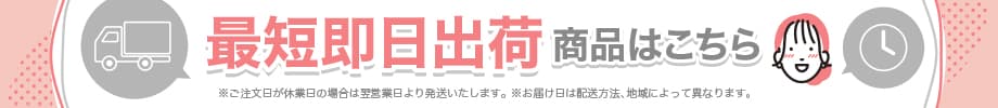 最短出荷