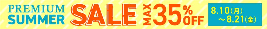 8月サマーセール