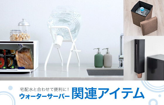 ウォーターサーバー関連アイテム