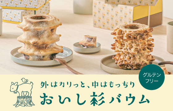 おいし杉バウム