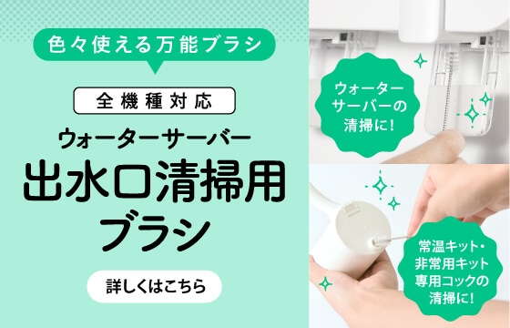 ウォーターサーバー取水口掃除用ブラシ