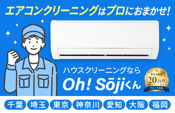 エアコンクリーニング