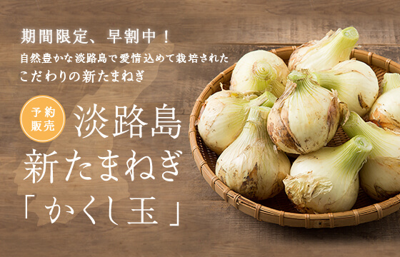 玉ねぎ早割