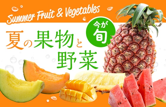 夏の果物と野菜特集