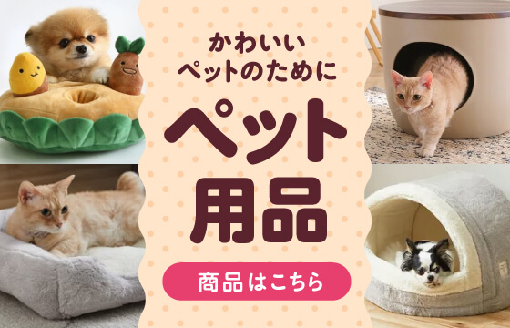 ペット用品