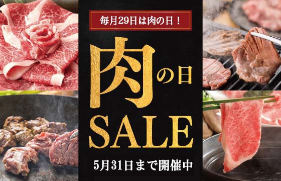 肉の日SALE