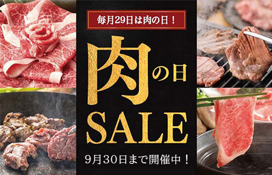 肉の日
