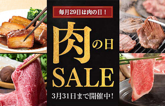 肉の日