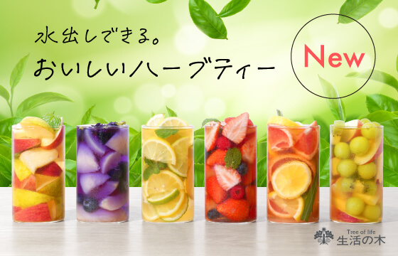 水出しハーブティー