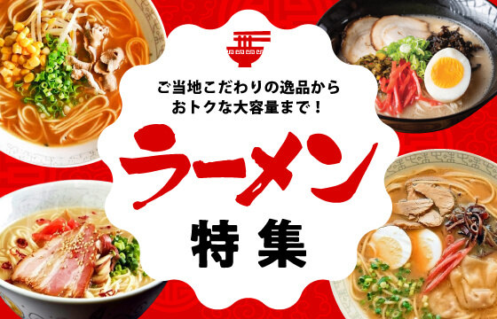 ラーメン特集
